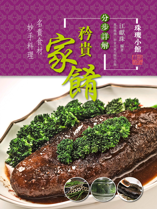 Title details for 分步詳解矜貴家餚 by 江獻珠 - Available